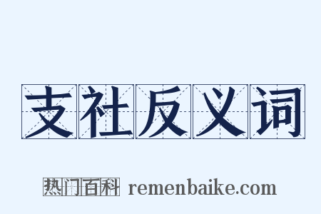 支社反义词是什么意思的图片